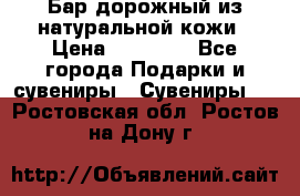  Бар дорожный из натуральной кожи › Цена ­ 10 000 - Все города Подарки и сувениры » Сувениры   . Ростовская обл.,Ростов-на-Дону г.